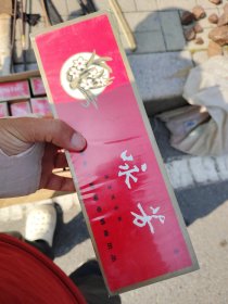 咏芳老烟