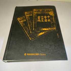 中央帝国的财政密码