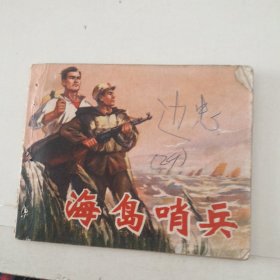 连环画：海岛哨兵