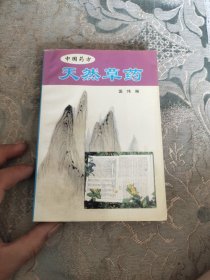 天然草药