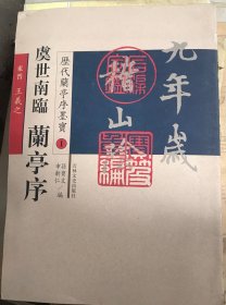 历代兰亭序墨宝：虞世南临兰亭序