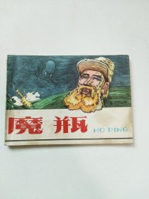 连环画《魔瓶》