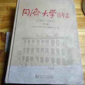 同济大学百年志（1907-2007）（下卷）