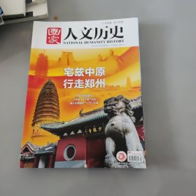 国家人文历史 2023/6/15第12期/6月下