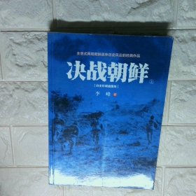 决战朝鲜上白金珍藏插图版  上