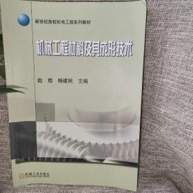 新世纪高校机电工程规划教材：机械工程材料及其成形技术