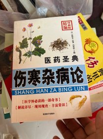 医药圣典、伤寒杂病论