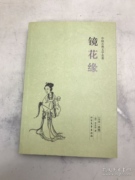 中国古典文学名著：镜花缘