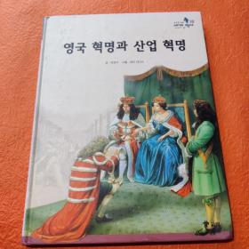 韩文书 英国革命与工业革命