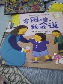 我爱幼儿园 小甜橙入园准备绘本：有困难，我会说【3-6岁】