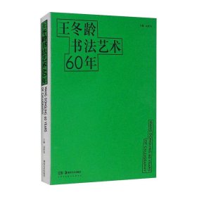 王冬龄书法艺术60年