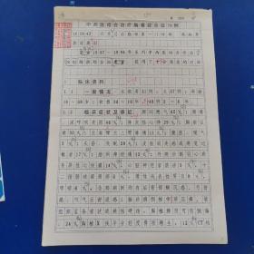 北京總后勤部第1門診部韓林章，郭麗英（特約編輯王福根審稿）《中西醫(yī)結(jié)合治療胸椎綜合征78例》人民軍醫(yī)雜志社稿件、稿箋、審稿單  16開該文于1995年發(fā)表于人民軍醫(yī)雜志  （實物拍圖 外品內(nèi)容詳見圖，特殊商品，可詳詢，售后不退）