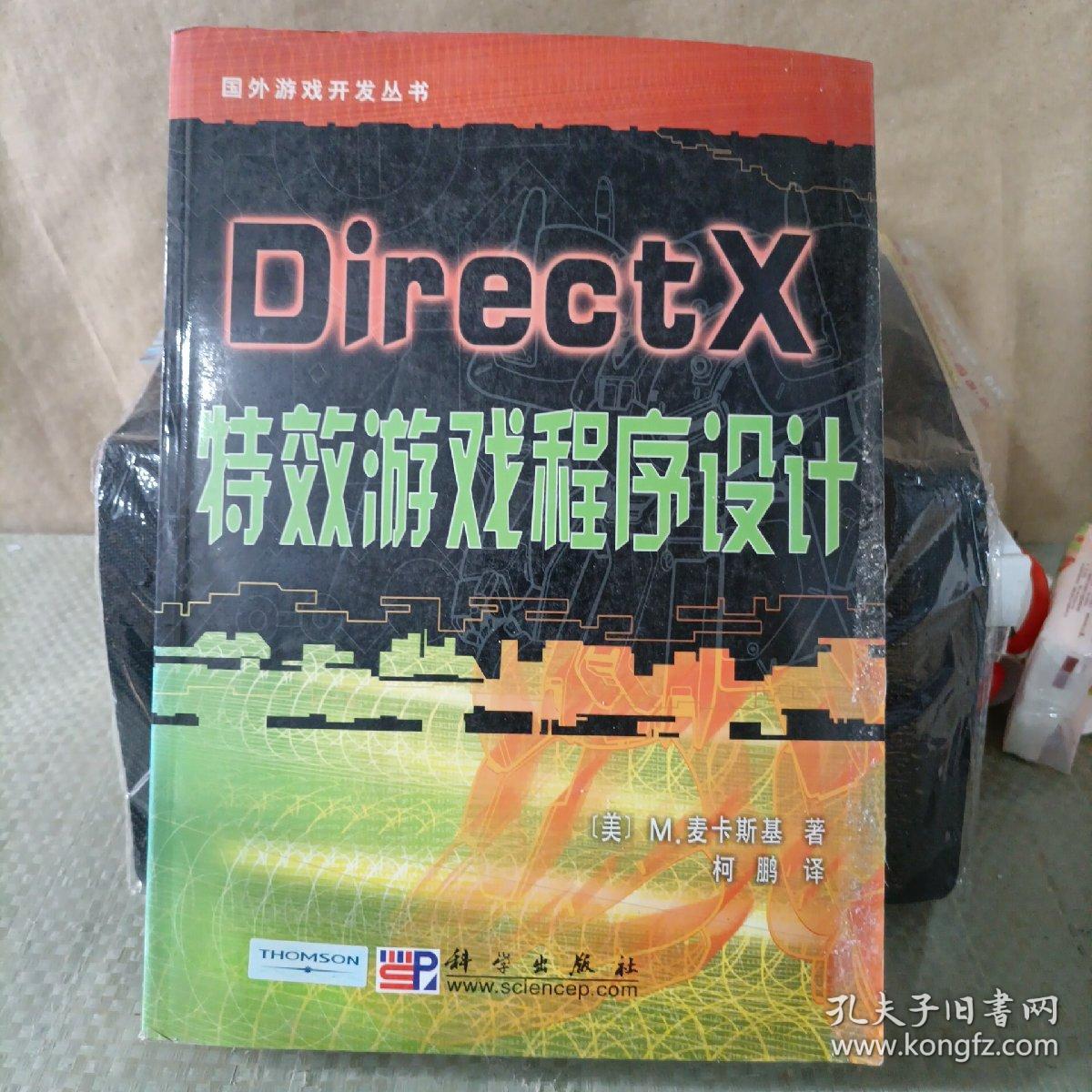 DirectX特效游戏程序设计（含光盘）