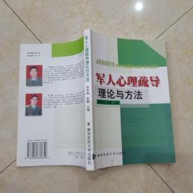 军人心理疏导理论与方法、看图片，避免争议，书如图片一样，前几页有划线不影响阅读