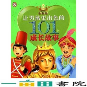 让男孩更优秀的101个故事红枫卷同心出9787807168270