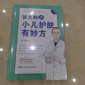 张文鹤讲小儿护肤有妙方（20年临床经验总结70多种小儿皮肤问题完美解决方案）