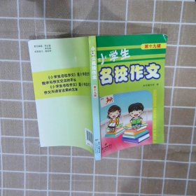 小学生名校作文