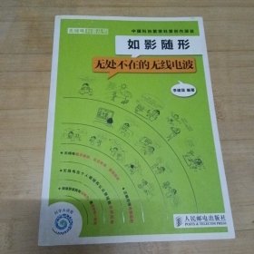 如影隨形：無處不在的無線電波