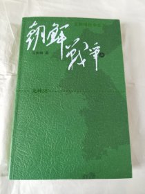 朝鲜战争（上册）