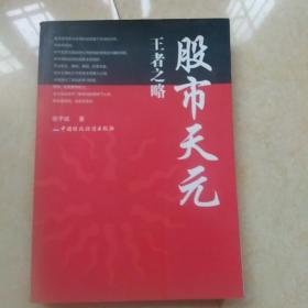 股市天元王者之略