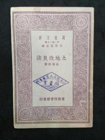 万有文库：土地改良法（ 1929年1版1印）