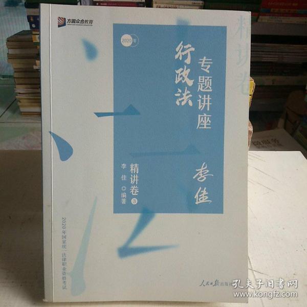 司法考试2020众合法考李佳行政法专题讲座精讲卷