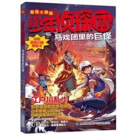 【正版书籍】少年侦探团·最强大脑版：马戏团里的巨怪插图版