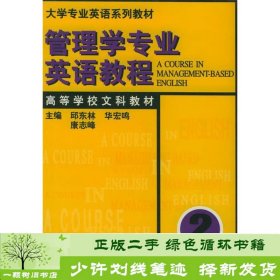 管理学专业英语教程（2）（大学专业英语系列教材）（高等学校文科教材）