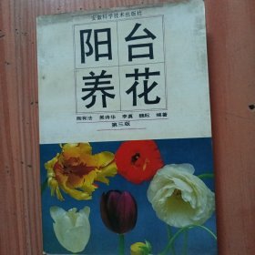 阳台养花，第三版