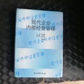 现代企业内部管理