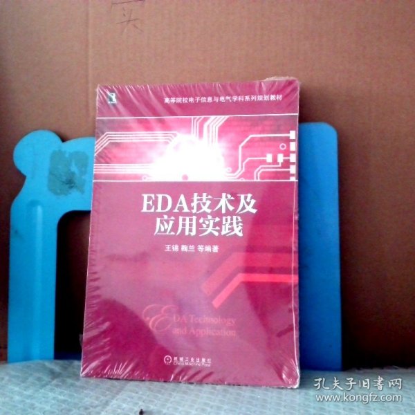 【八五品】 EDA技术及应用实践