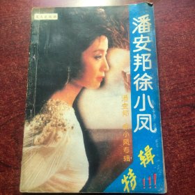 潘安邦徐小凤特辑