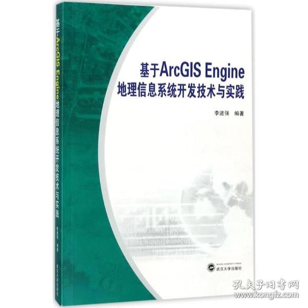 基于ArcGIS Engine地理信息系统开发技术与实践