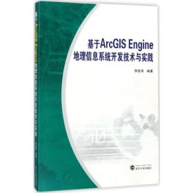 基于ArcGIS Engine地理信息系统开发技术与实践