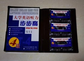 大学英语四级听力步步高