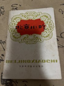 北京小吃 1980年一版一印