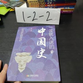 一读就入迷的中国史