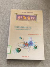 中学新课程规范化教学板书设计 330例