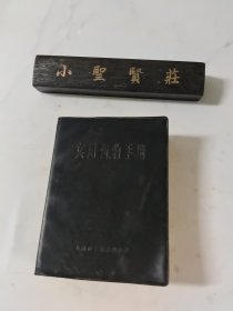 实用药物手册 第二版