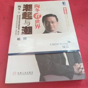 陶冬看世界：潮起与潮落