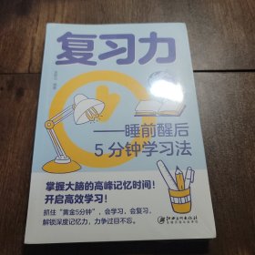 《复习力 : 睡前醒后 5 分钟学习法》塑封