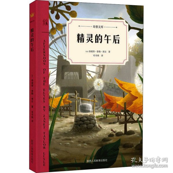 精灵的午后（奇想文库第三辑）美国纽伯瑞儿童文学奖银奖作品