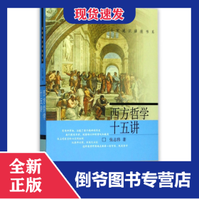 西方哲学十五讲/名家通识讲座书系