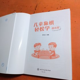 儿童象棋轻松学.提高篇