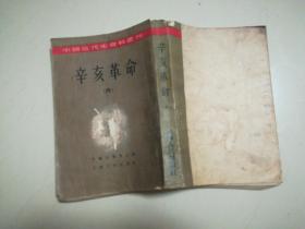 中国近代史从刊：辛亥革命（六）