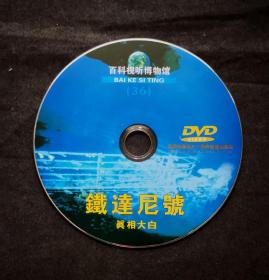titanic  untold storis泰达尼号真相大白纪录片dvd（中文解说中文字幕）
