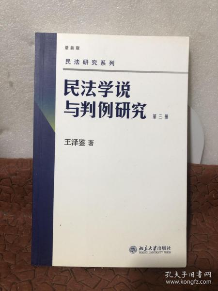 民法学说与判例研究（第3册）