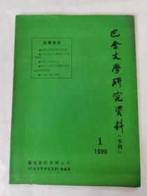 巴金文学研究资料季刊 1990