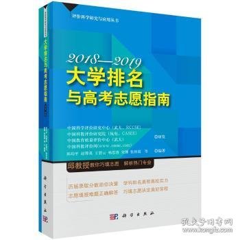 大学排名与高考志愿指南2018—2019