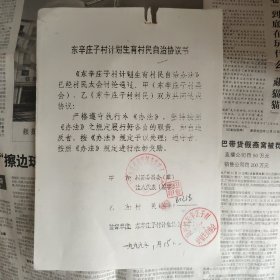计划生育村民自治协议书